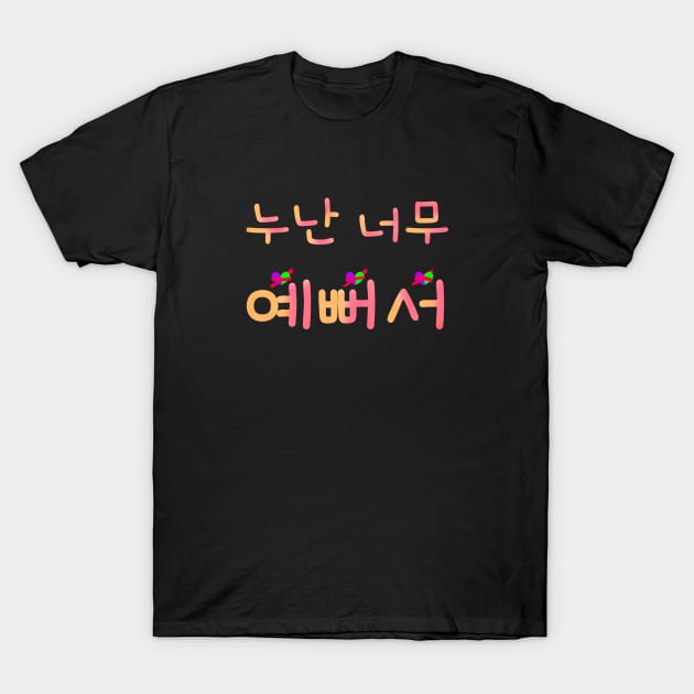 누난 너무 여뻐서|Sis is so beautiful T-Shirt by Emy wise